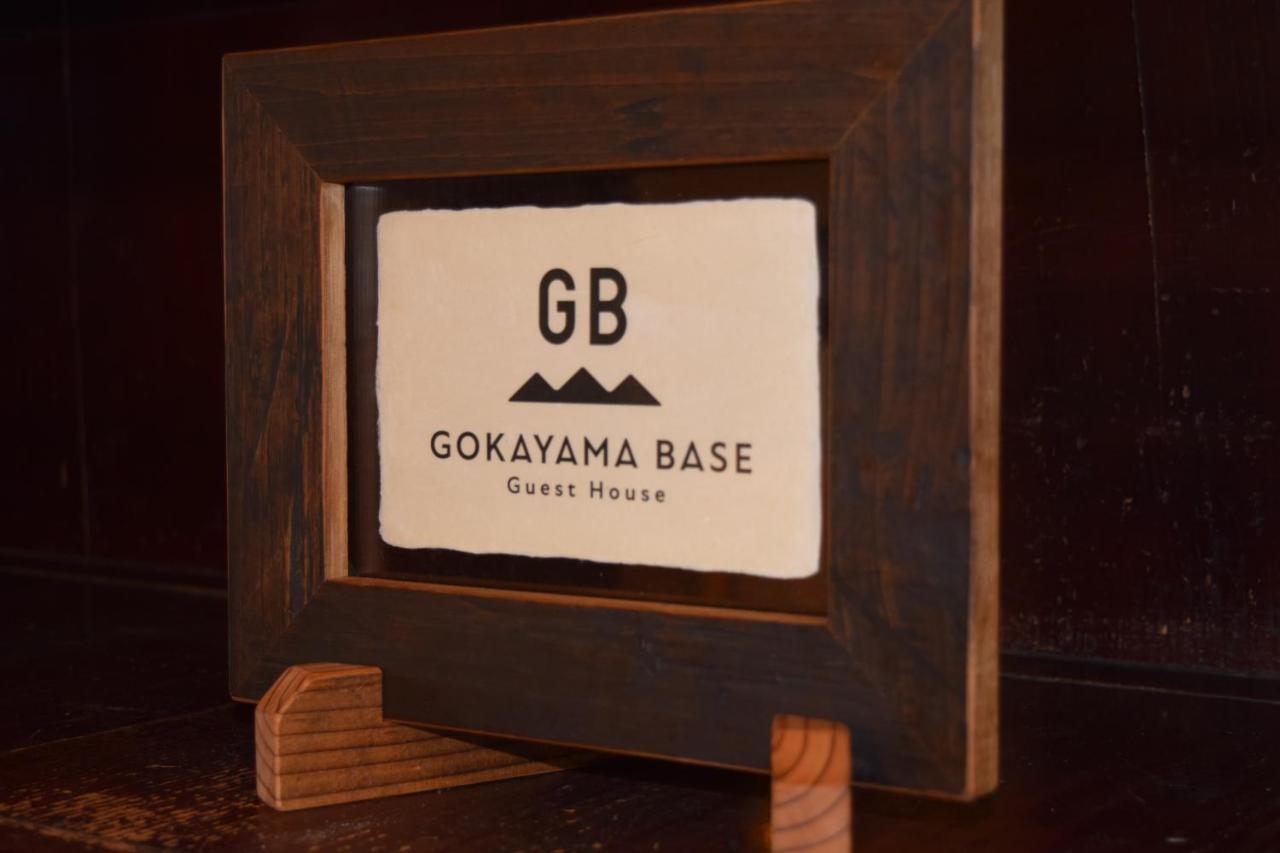 南砺 Gokayama Base酒店 外观 照片
